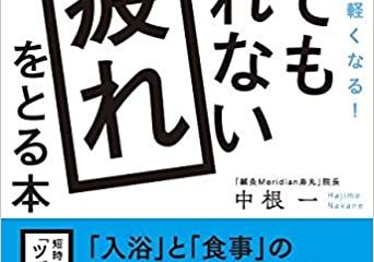 【文庫版３刷お知らせ】タレント 小倉優子さんも絶賛 著書「寝てもとれない疲れをとる本」が売れてます！（著者：中根 一さん）