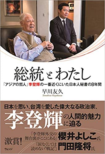 総統とわたしー「アジアの哲人」李登輝の一番近くにいた日本人秘書の8年間（著者 早川友久さん）