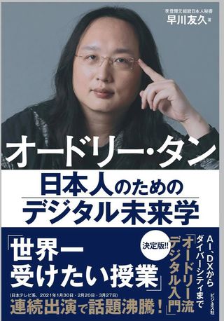 オードリー・タン 日本人のためのデジタル未来学（著者 早川友久さん）
