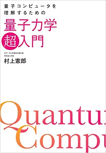 量子コンピュータを理解するための量子力学「超」入門 （著者：村上憲郎さん）