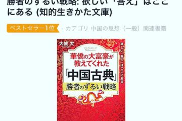 華僑流「中国古典 超訳」は、ベストセラー１位&ダ・ヴィンチニュースで紹介！（大城太さん）