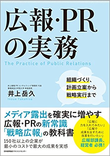 広報・PRの実務 〜組織づくり、計画立案から戦略実行まで（著者 井上岳久さん）