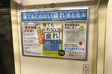 東京メトロで新刊「寝てもとれない疲れをとる本」広告を展開中！