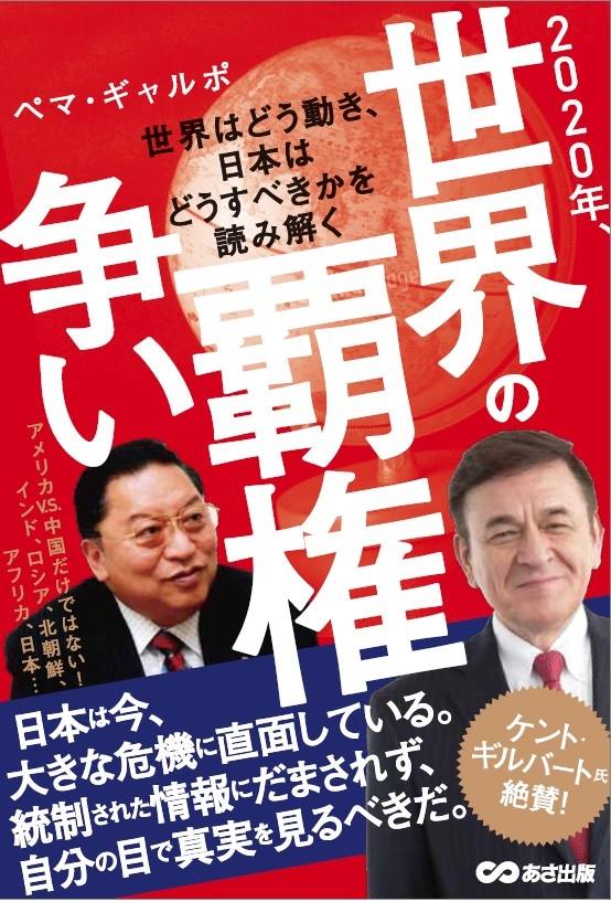 2020年、世界の覇権争い ~世界はどう動き、日本はどうすべきかを読み解く（著者 ペマ・ギャルポさん）
