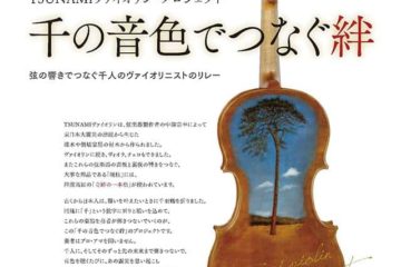３月３１日 TSUNAMIヴァイオリンコンサート「千曲心繫串情誼」＠誠品表演廳（台湾台北市）