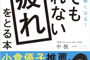 【文庫版４刷お知らせ】タレント 小倉優子さん推薦 著書「寝てもとれない疲れをとる本」が売れてます！（著者：中根 一さん）